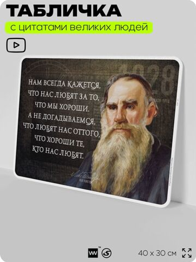 Литературный постер с цитатой Л. Н. Толстого для школы, на стену, на пластике, для интерьера, 40х30 см, Silver Plane x Айдентика Технолоджи