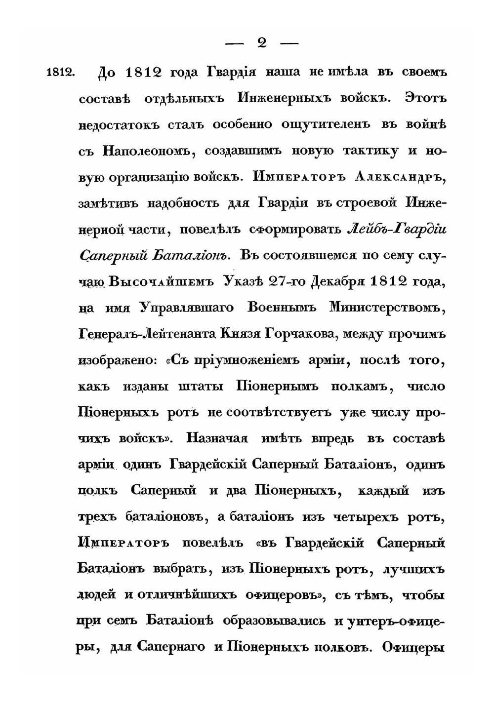 История Лейб-гвардии саперного баталиона 1812-1852 гг. | А. Волкенштейн