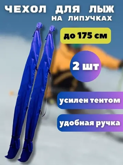 Чехол для хранения лыж 175 см *2шт
