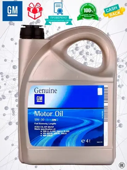 Дженерал моторс GM DEXOS 2 5W30 1942002 4л.