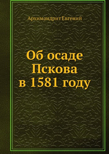 Об осаде Пскова в 1581 году | Архимандрит Евгений
