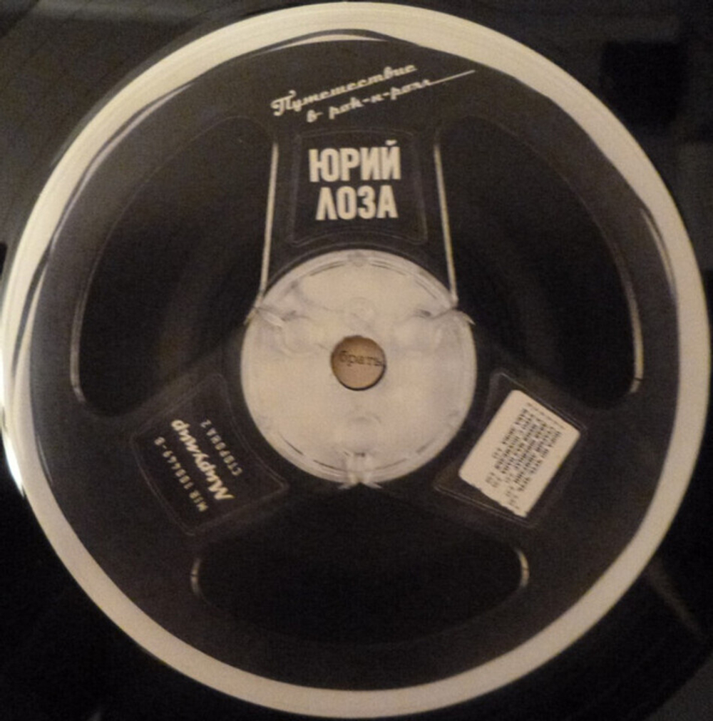 Юрий Лоза / Путешествие В Рок-Н-Ролл (LP)