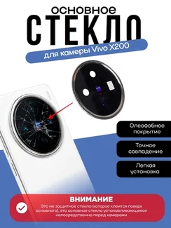 Основное стекло камеры с рамкой Vivo x200 White (Белый)