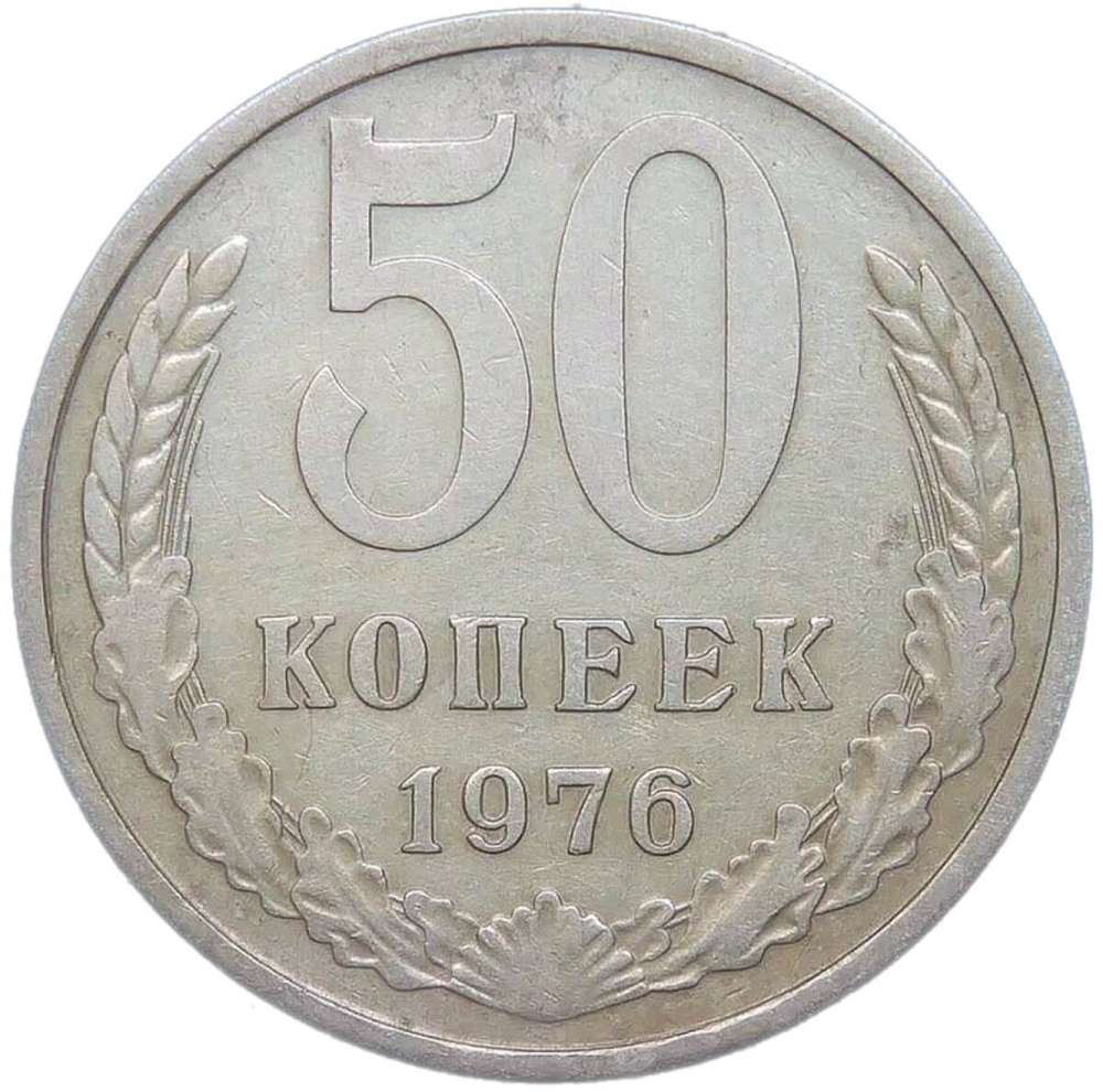 50 копеек 1976 (VF-XF)