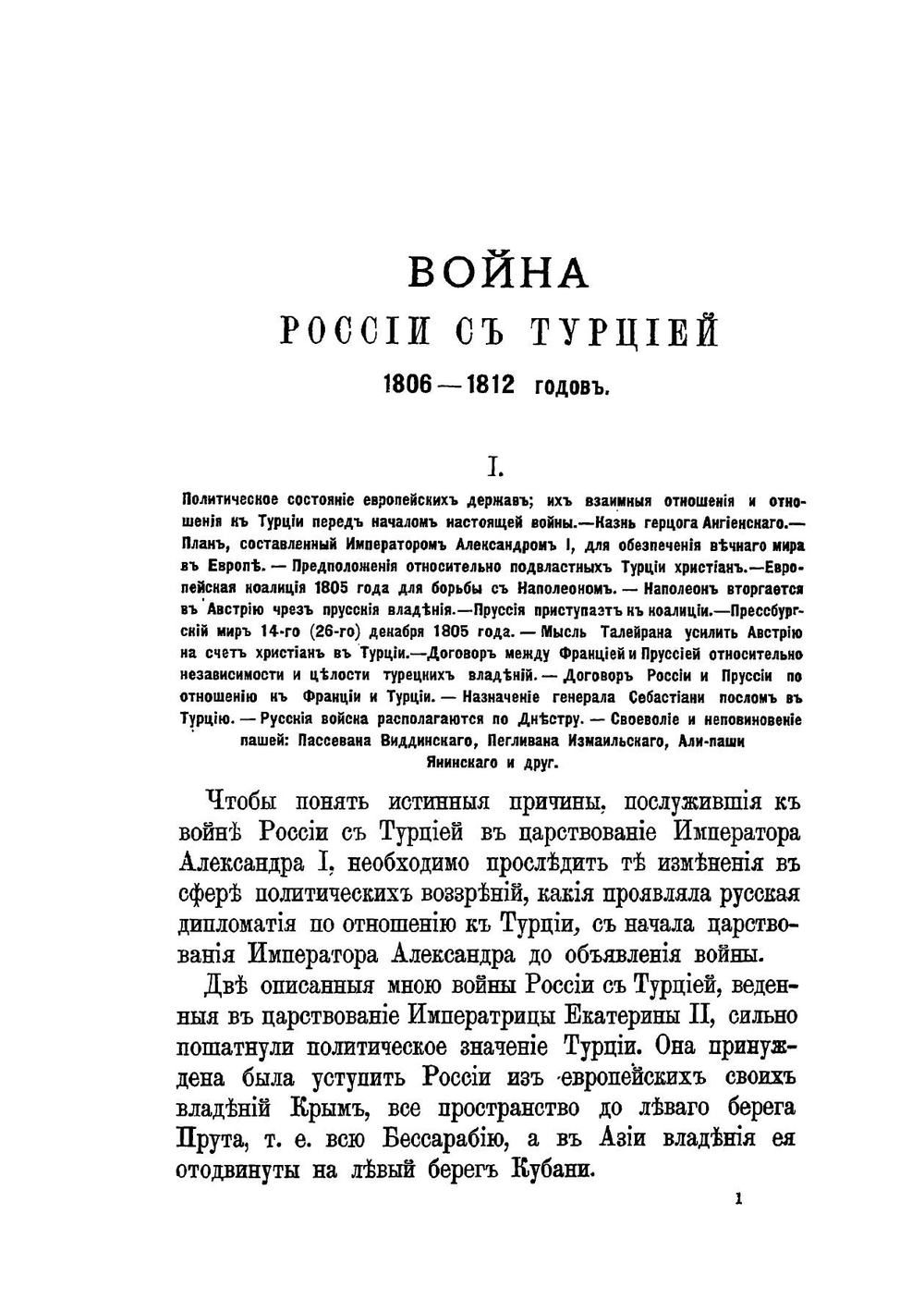 Война России с Турцией 1806-1812 гг. Том 1 | А.Н. Петров