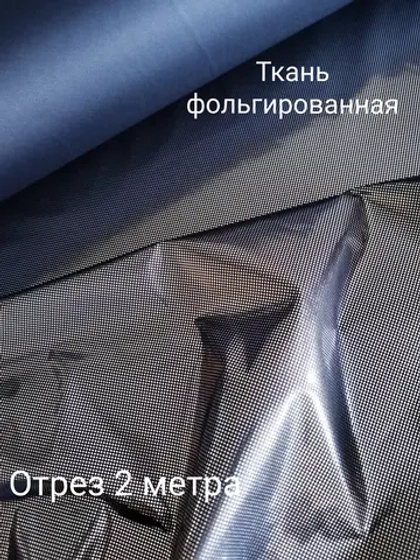 Подкладка фольгированная для верхней одежды Омнихит