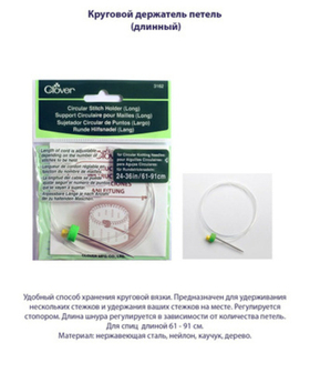 Держатель петель круговой (длинный) 3162 Clover
