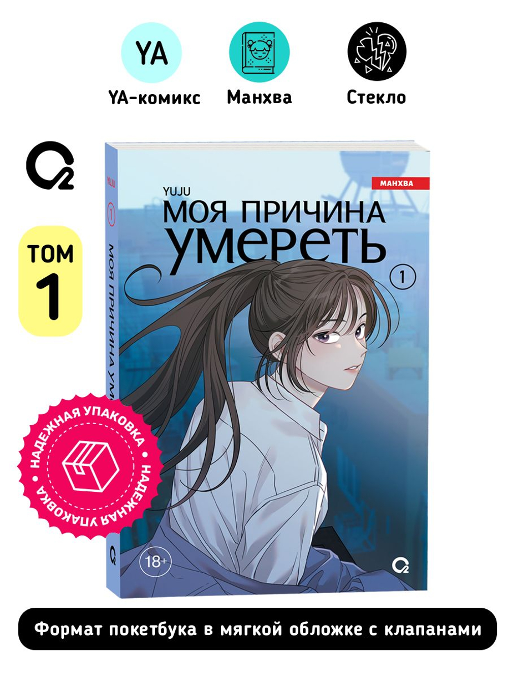 YUJU. Моя причина умереть. Том 1