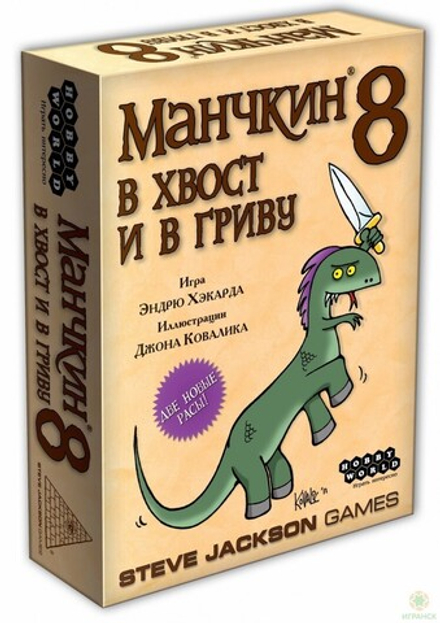 Настольная игра "Манчкин 8. В хвост и в гриву"