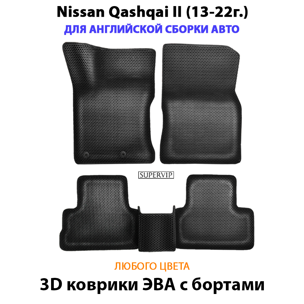 Автомобильные коврики ЭВА с бортами для Nissan Qashqai II (13-22г.)
