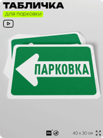 Табличка для парковки "Парковка, стрелка влево", для дома, офиса, организаций, 40х30 см, Silver Plane x Айдентика Технолоджи