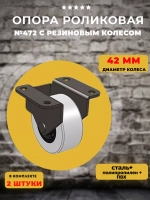 Опора колесная для мебели с резиновым колесом D42 мм, 2 шт