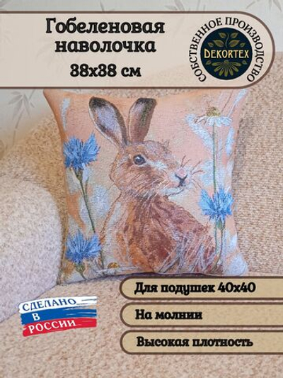 Декоративный гобеленовый чехол для интерьерной подушки Василек 38*38