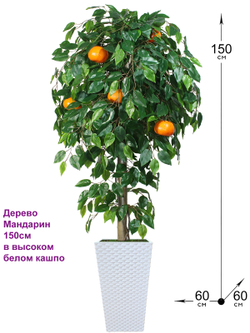 Искусственное дерево Мандарин 150см в белом кашпо ротанг