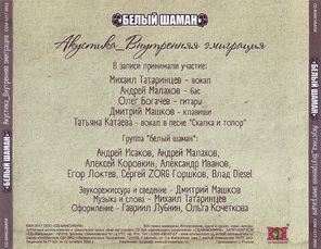 Белый Шаман / Акустика_Внутренняя эмиграция (CD)