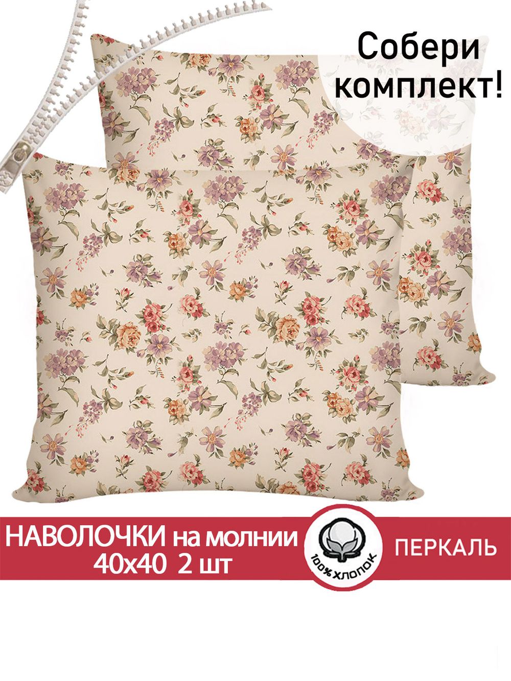 Наволочка комплект 2шт перкаль Сказка "Виктория" 40х40 см на молнии