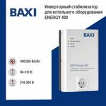 Стабилизатор напряжения инверторный BAXI Energy 400 (ST40001)