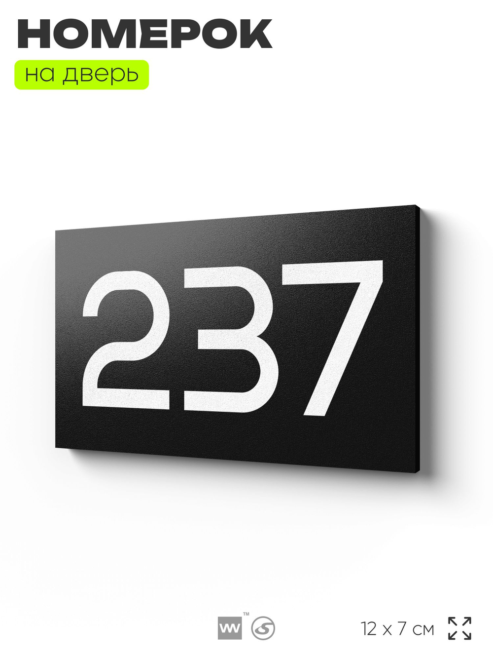 Номер на дверь 237, табличка на дверь для офиса, квартиры, кабинета, аудитории, склада, черная 120х70 мм, Айдентика Технолоджи