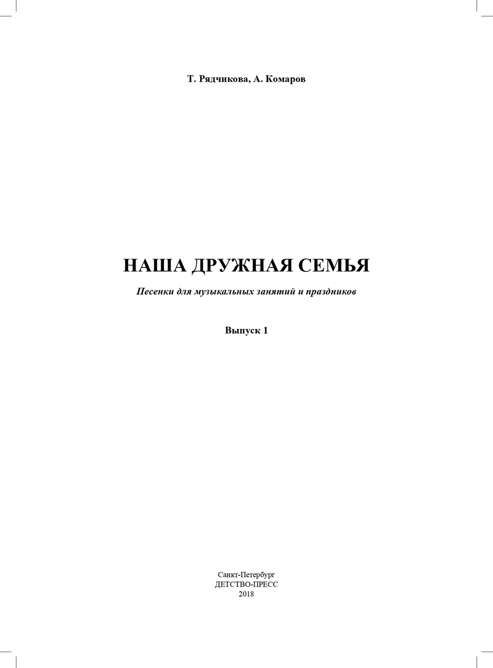 Наша дружная семья. Песенки для музыкальных занятий и праздников (5-7 лет). Выпуск 1. ФГОС