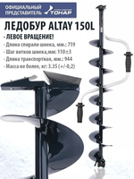 Ледобур ALTAY 150L Long левое вращ.дл.шнека 71см (LАL-150LD-1) Тонар