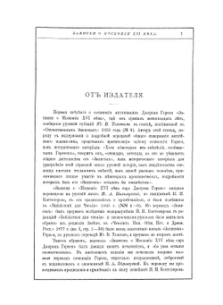 Записки о Московии ХVI века | Н.А. Белозерская; Д. Горсей