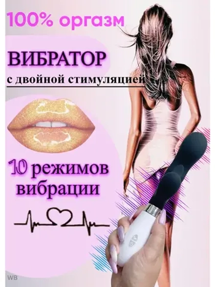 Вибратор вагинальный, клиторальный