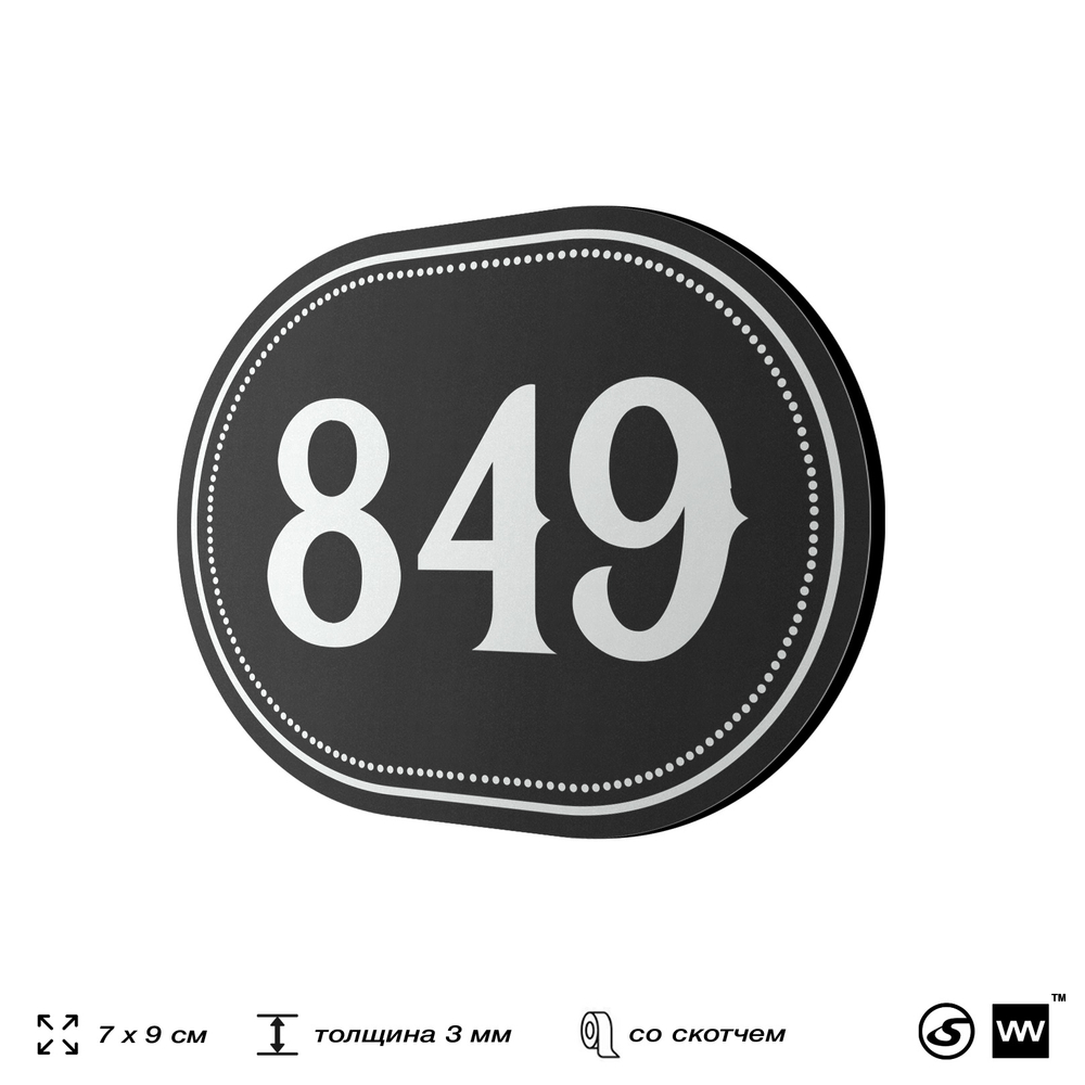 Номерок на дверь квартиры 849, для кабинета, офиса, шильдик 9 х 7 см, черный, Айдентика Технолоджи