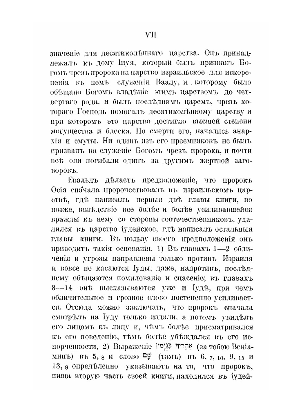 Книга пророка Осии. Введение и экзегезис | И.А. Бродович