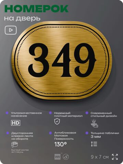 Номерок на дверь квартиры 349, для кабинета, офиса, шильдик 9 х 7 см, золотистый, Айдентика Технолоджи
