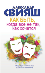Как быть, когда все не так, как хочется. Александр Свияш