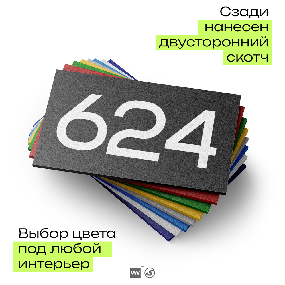 Номер на дверь 624, табличка на дверь для офиса, квартиры, кабинета, аудитории, склада, черная 120х70 мм, Айдентика Технолоджи