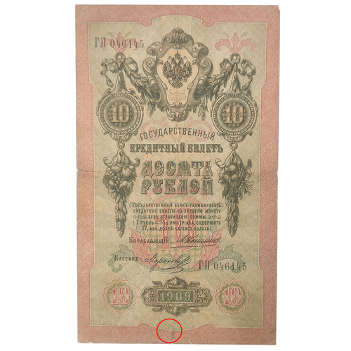 10 рублей 1909 Управляющий Коншин (редкая) надрыв