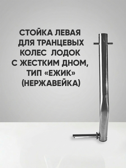 Левая стойка колёса транцевого перекидного для лодок жд тип "Ёжик" , нержавейка