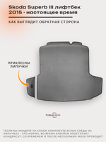 Коврики ЭВА в багажник для Skoda Superb III (15-н.в.) лифтбек