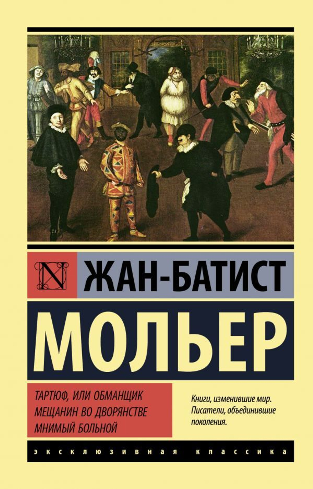 Тартюф, или обманщик. Мещанин во дворянстве. Мнимый больной. Мольер