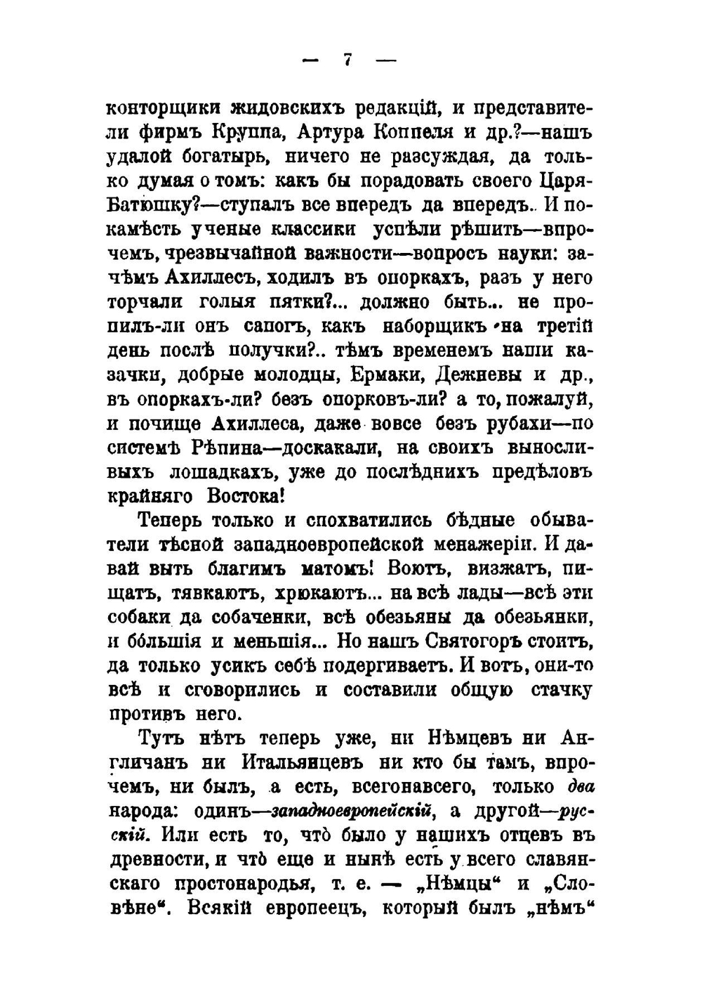 Значение Русского Прикарпатья для России; Прикарпатье, будущее-второе прямурье для России, в предстоящей ей борьбе с вероломною западною Европою | И.И. Гумецкий