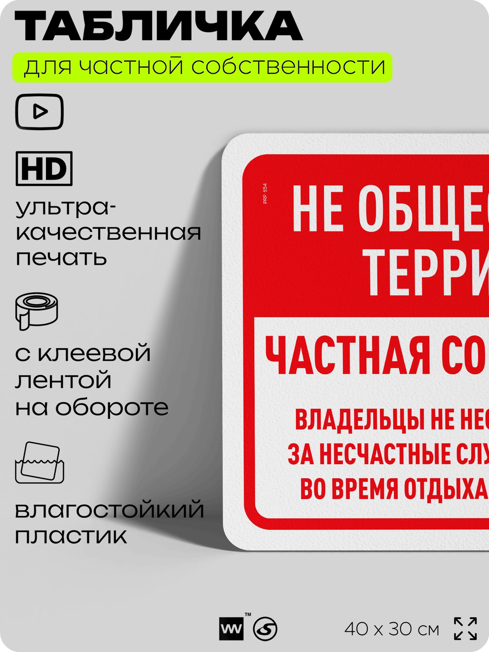 Табличка для частной территории "Не общественная территория, частная собственность", на дом, для участка, организаций, предупреждающая, 40х30 см, Silver Plane x Айдентика Технолоджи