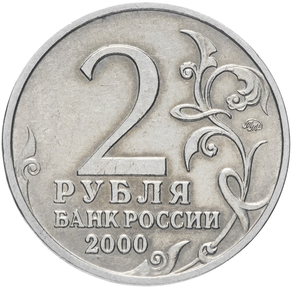 2 рубля Смоленск 2000 год