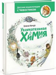 Увлекательная химия