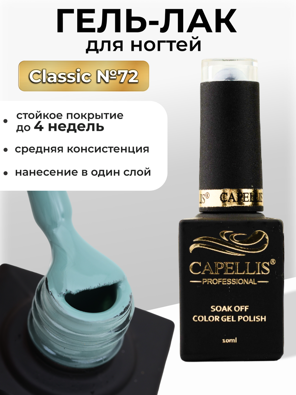 Capellis Цветной гель лак для ногтей 10 мл