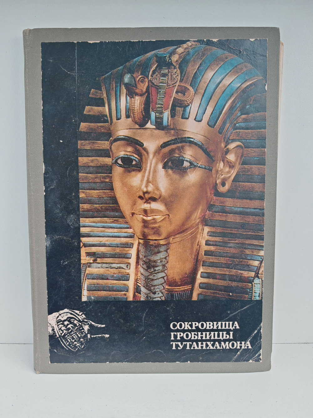 Сокровища гробницы Тутанхамона. Каталог выставки