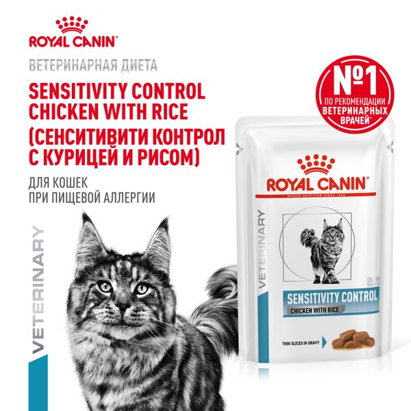 Пауч Royal Canin Sensitivity Control Chicken With Rice для взрослых кошек при пищевой аллергии