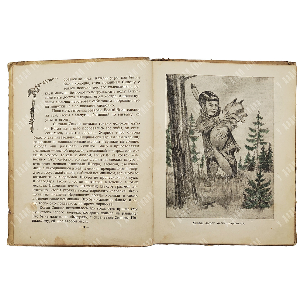 Шульц Д. Синопа – маленький индеец. – М.-Л.: Издательство детской литературы, 1938.