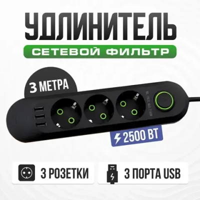 Cетевой удлинитель, 3 розетки, 3 usb, шнур 3 метра. ( сетевой фильтр с юсб, пилот офисный с переключателем, электрический разветвитель, переноска)