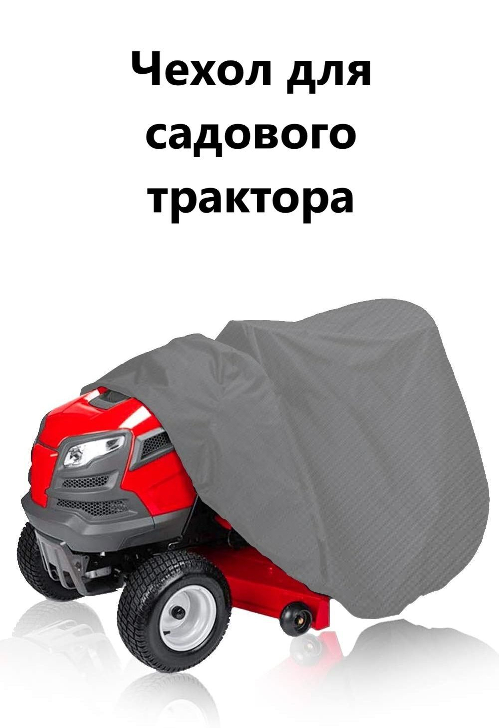 Чехол дя садового трактора 210*110*75 см серый