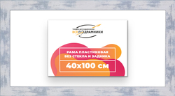 Рама 40x100 для картин и фотографий