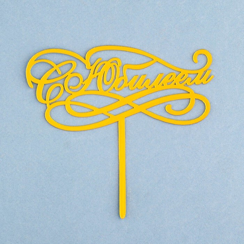 Топпер с Юбилеем, золотой