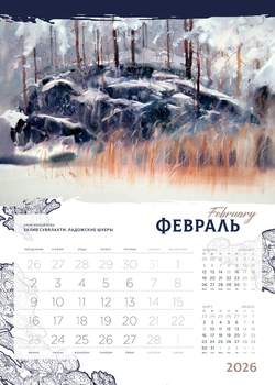 Календарь 2026. Ладога. Сортавала.