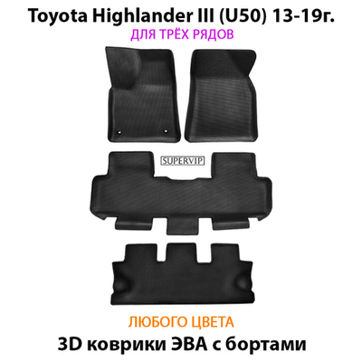 Автомобильные коврики ЭВА с бортами для Toyota Highlander III (U50) 13-19г. на 3 ряда