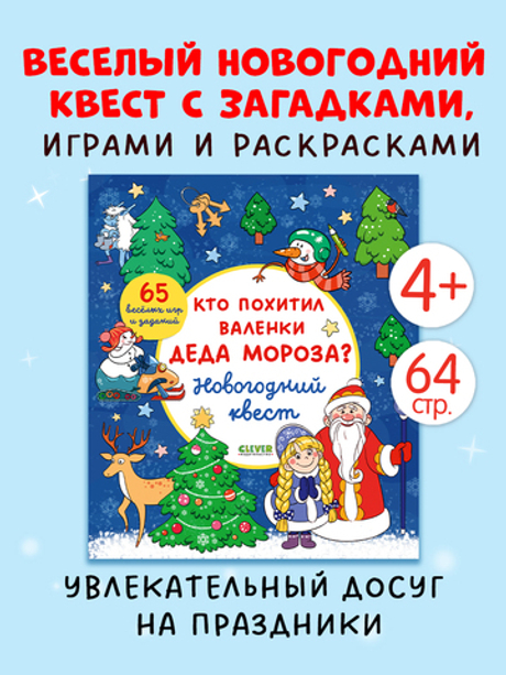 Новый год. Кто похитил валенки Деда Мороза? Новогодний квест